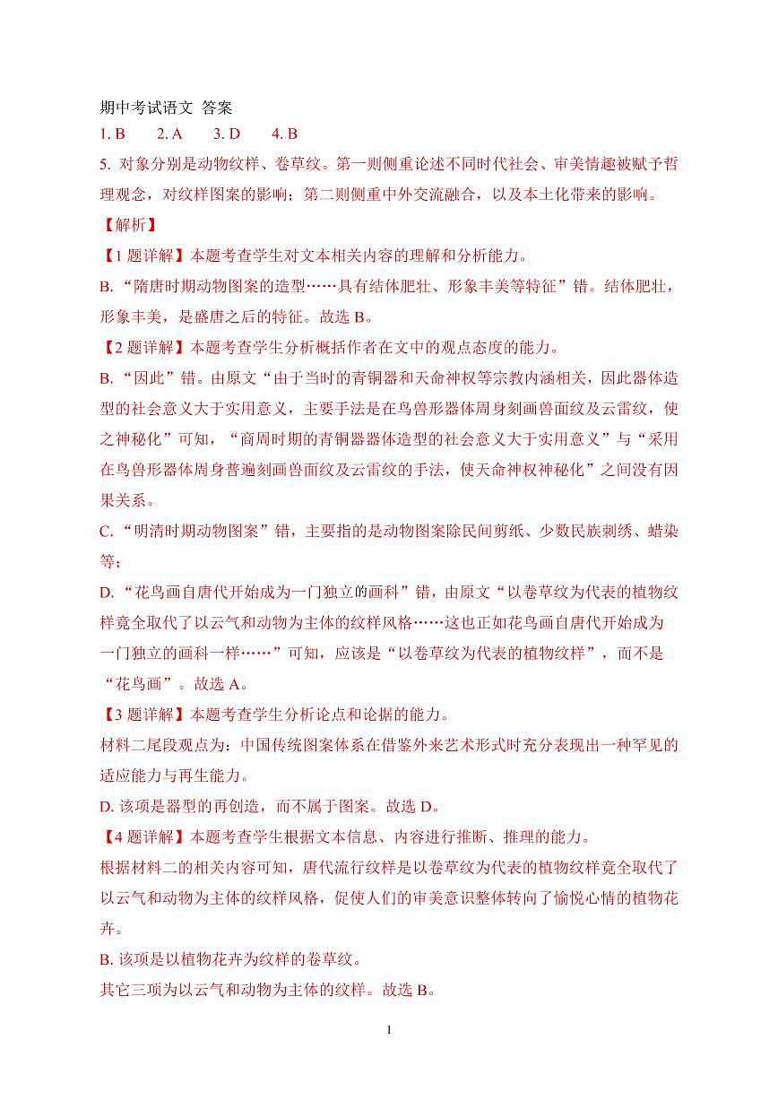山东省泰安市新泰市第一中学北校2024-2025学年高一下学期4月期中考试语文答案第1页