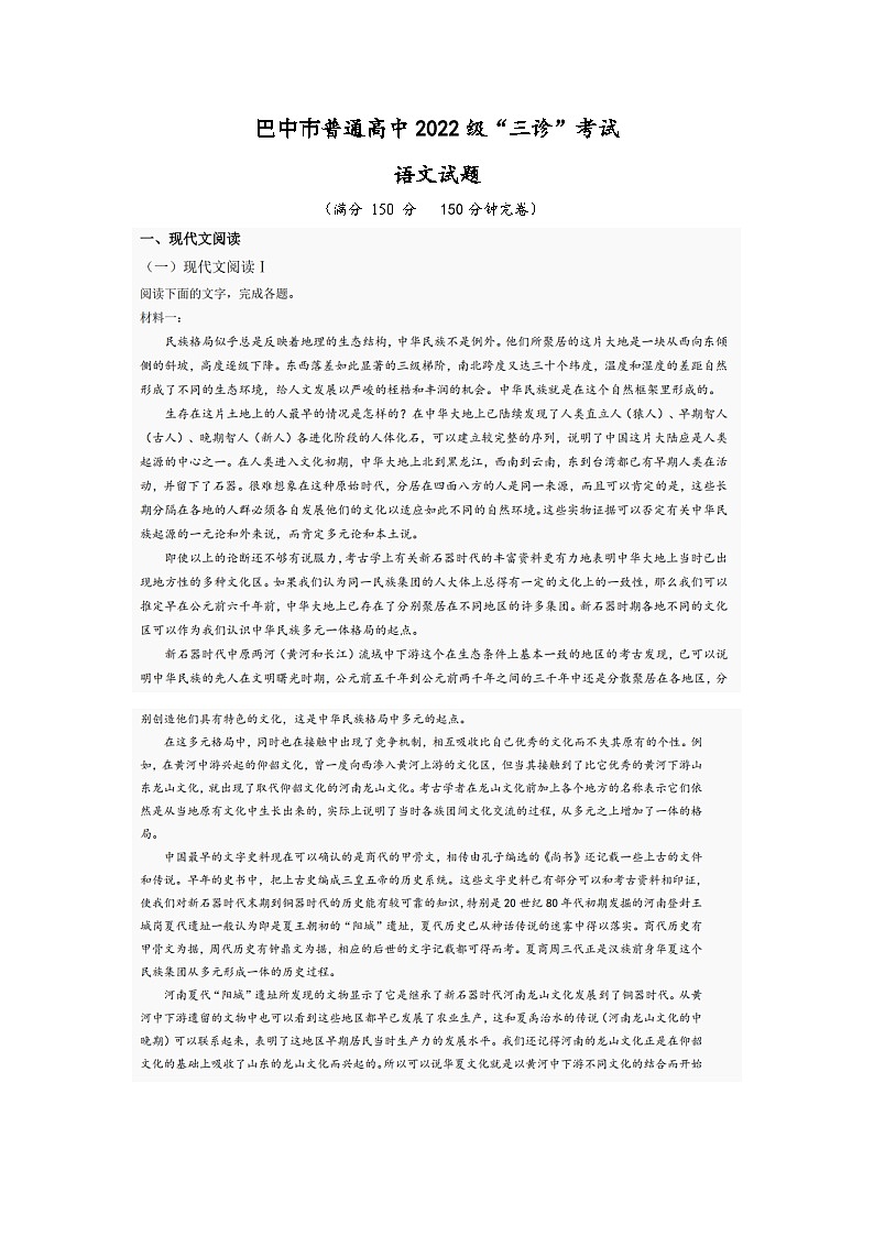 巴中市普通高中2022级“三诊”考试语文第1页