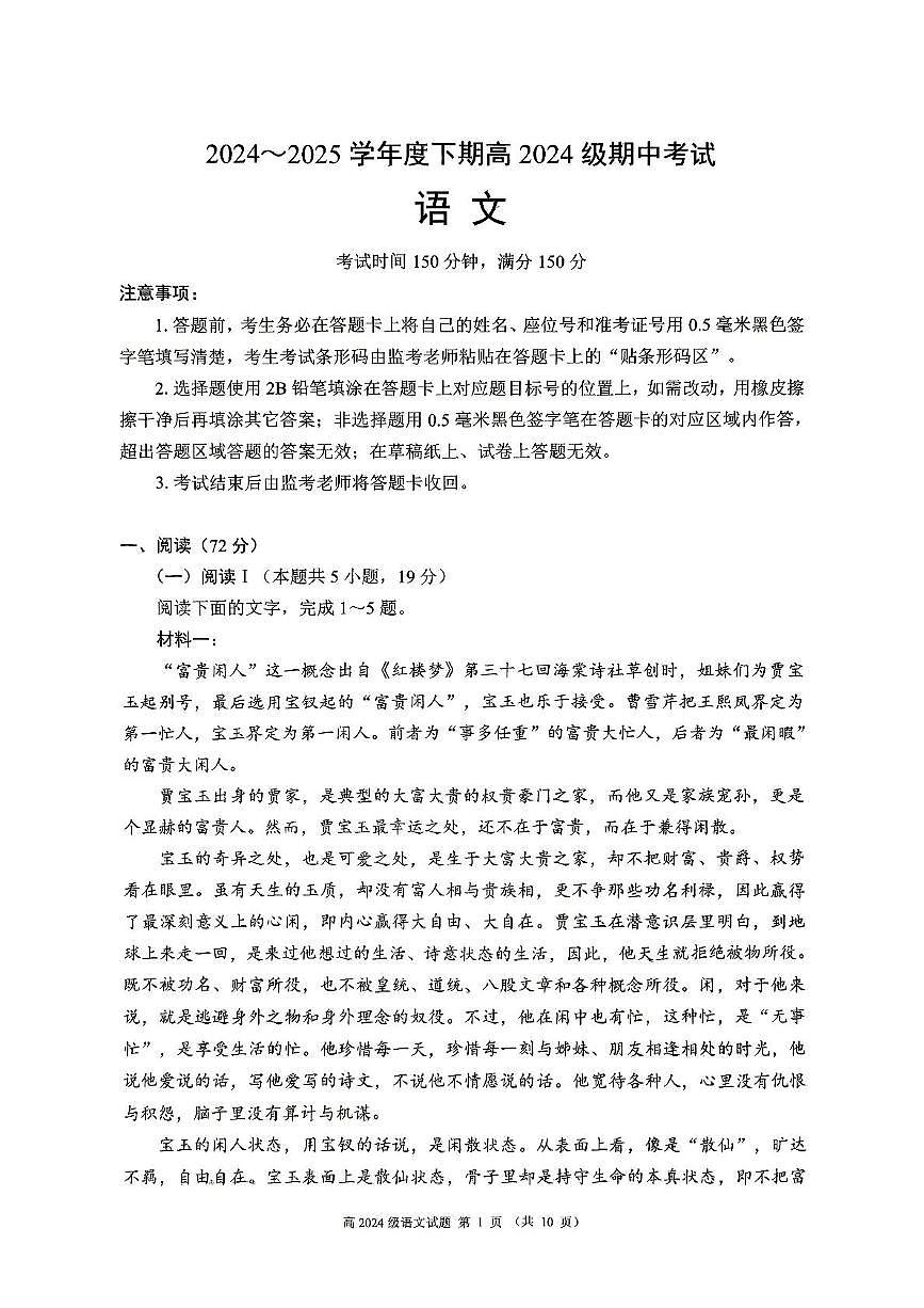 四川省川南地区名校2024-2025学年高一下学期4月期中语文试卷(PDF版，含答案)第1页