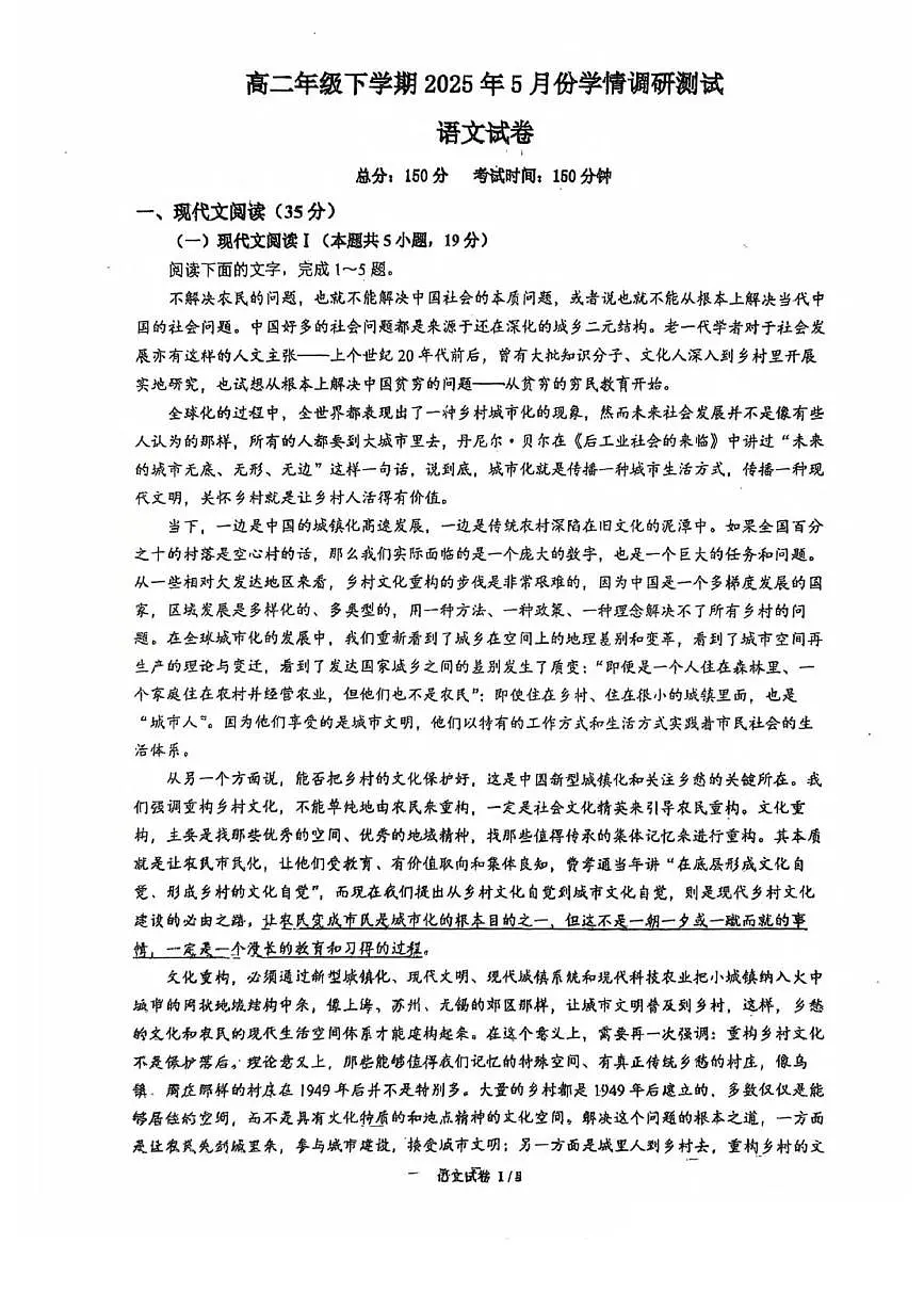 江苏省泰州市兴化中学、宿迁市泗洪中学2024-2025学年高二下学期5月学情调研测试语文试卷第1页