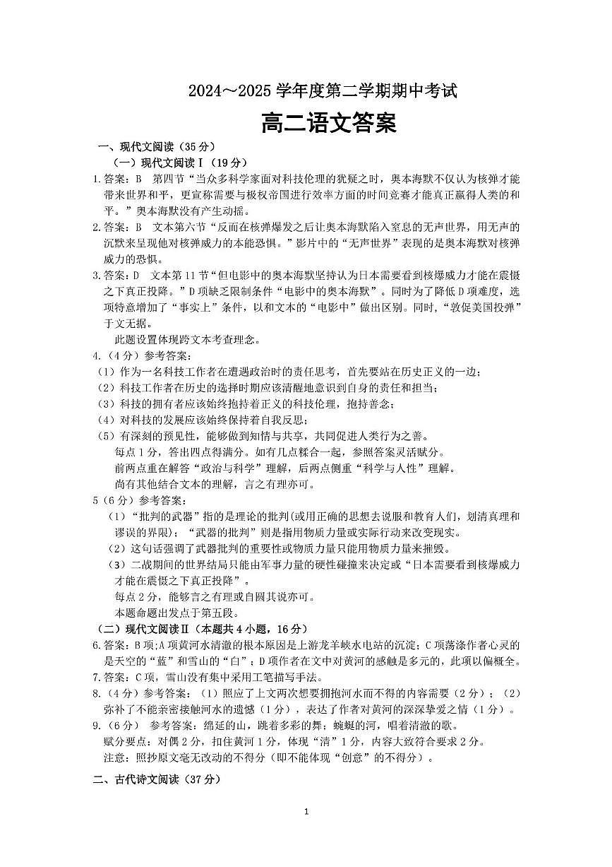 江苏省徐州市六区县2024-2025学年高二下学期期中考试语文答案第1页