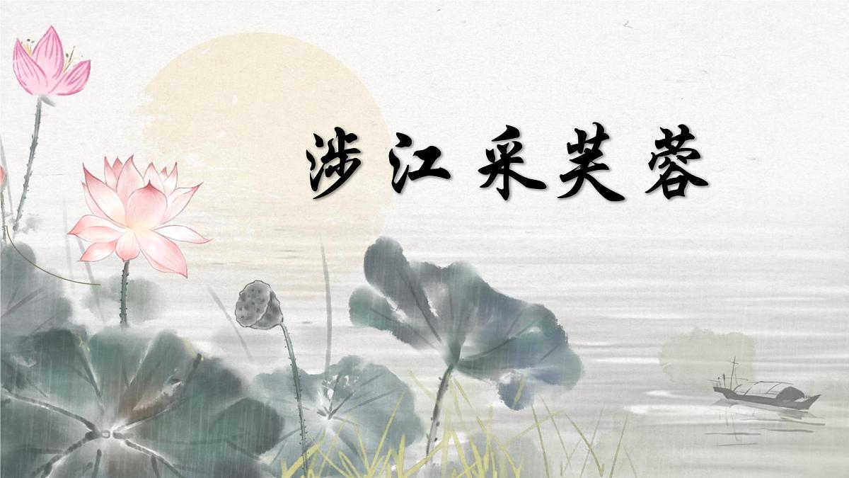 统编版高中语文必修上册课件《古诗词诵读：涉江采芙蓉》第1页
