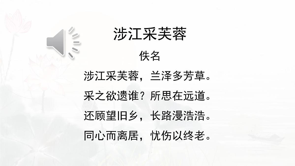 统编版高中语文必修上册课件《古诗词诵读：涉江采芙蓉》第7页