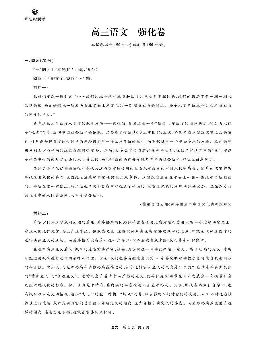 【正文】东北三省精准教学2025年5月高三联考强化卷 语文第1页