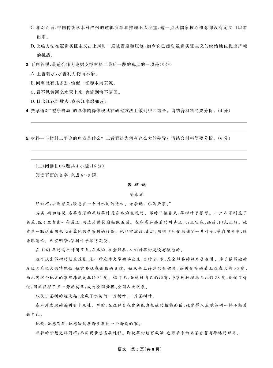 【正文】东北三省精准教学2025年5月高三联考强化卷 语文第3页