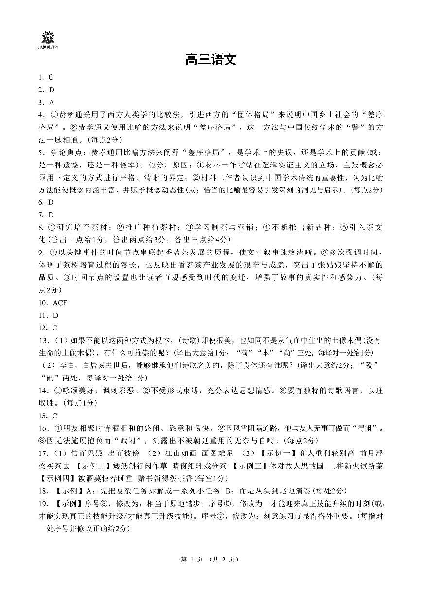 【简版答案】东北三省精准教学2025年5月高三联考强化卷 语文第1页
