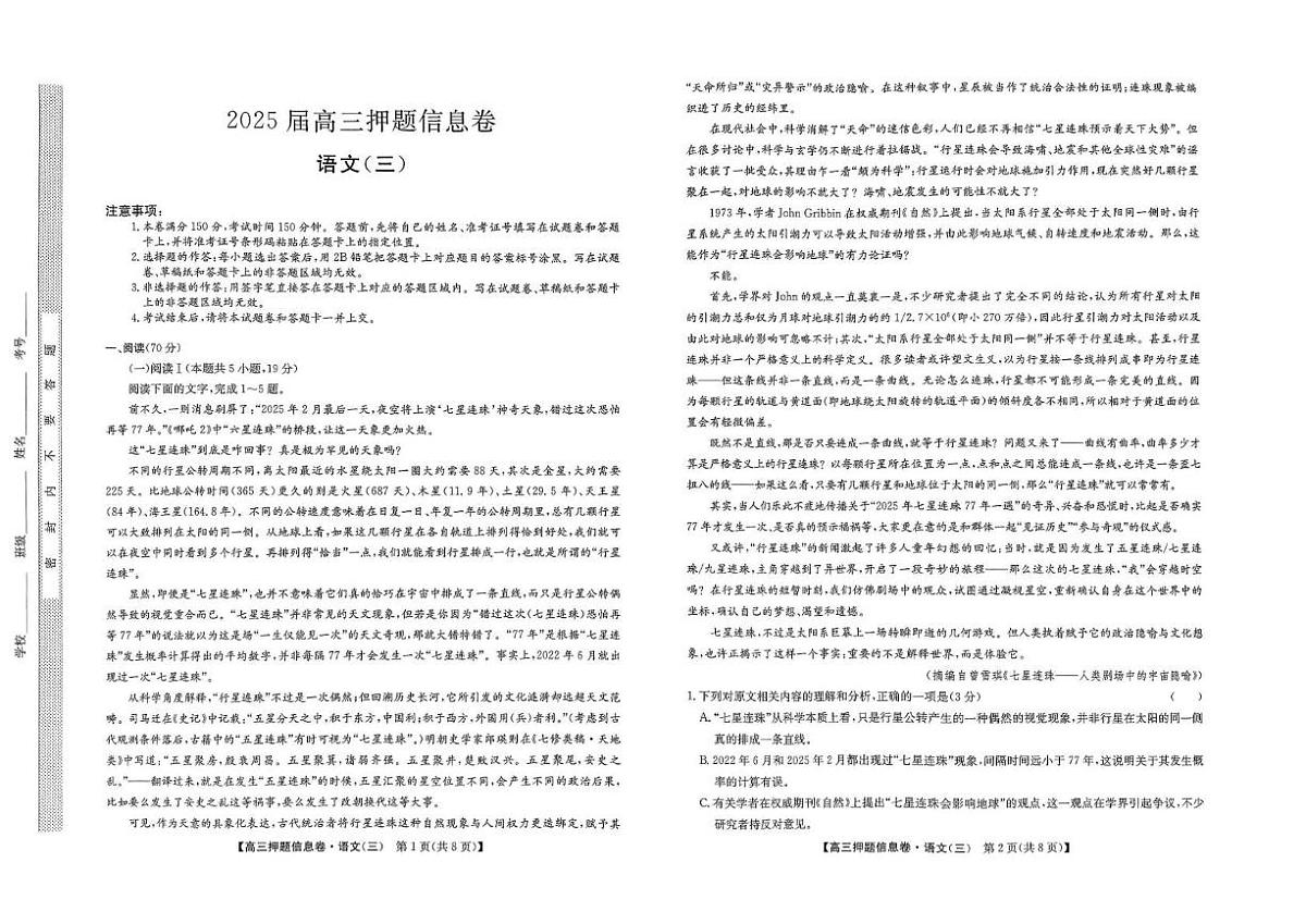 2024-2025学年高三下学期5月押题信息卷（三）语文试卷+答案第1页