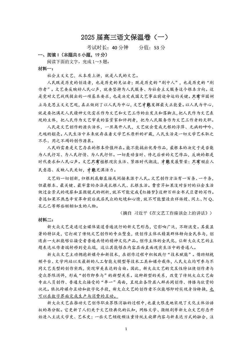 长沙市长郡中学2025届高三下学期保温卷（一）语文试卷（含解析）第1页