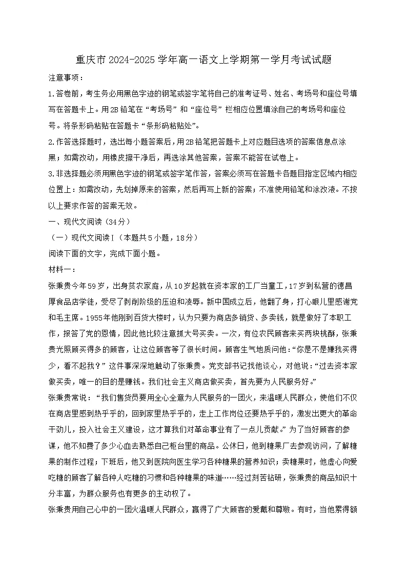重庆2024_2025学年高一语文上学期第一学月考试试题【含答案】第1页