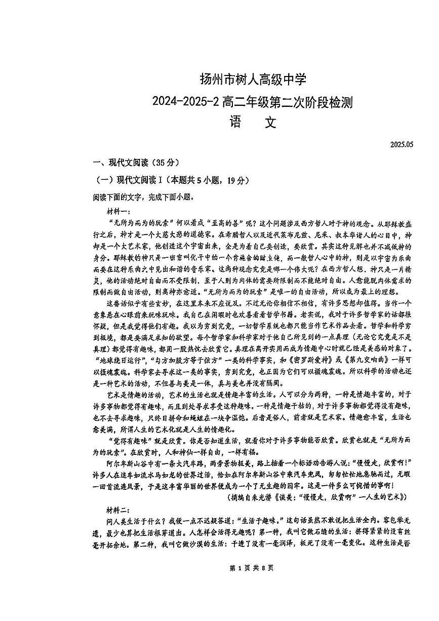 江苏省扬州市广陵区扬州中学教育集团树人学校2024-2025学年高二下学期5月月考语文试题第1页