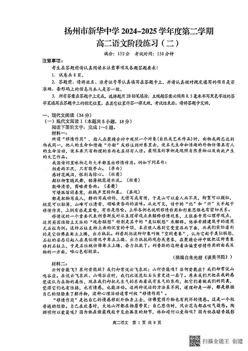 江苏省扬州市新华中学2024-2025学年高二下学期5月月考语文试题第1页