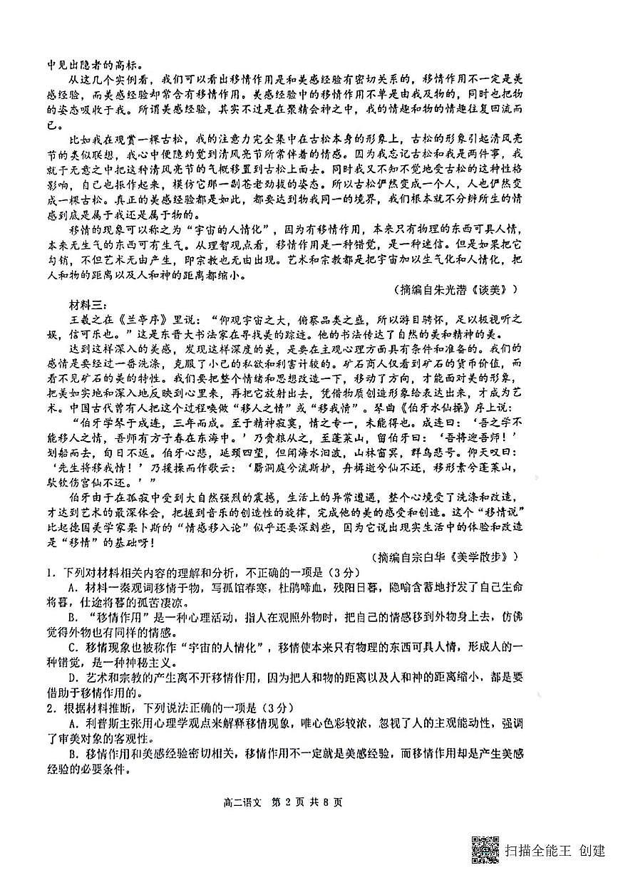 江苏省扬州市新华中学2024-2025学年高二下学期5月月考语文试题第2页