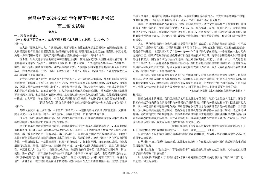 江西省南昌市东湖区南昌中学2024-2025学年高二下学期5月考试语文试题第1页