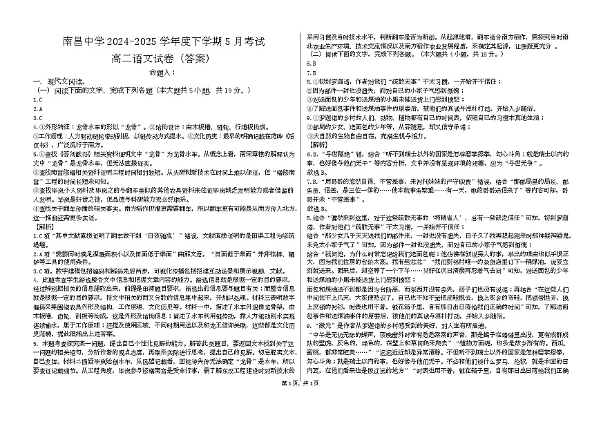 江西省南昌市东湖区南昌中学2024-2025学年高二下学期5月考试语文答案第1页