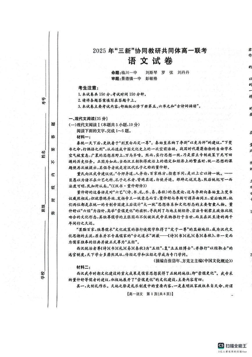 江西省三新协同教研共同体2024—2025学年高一下学期5月联考语文试卷第1页