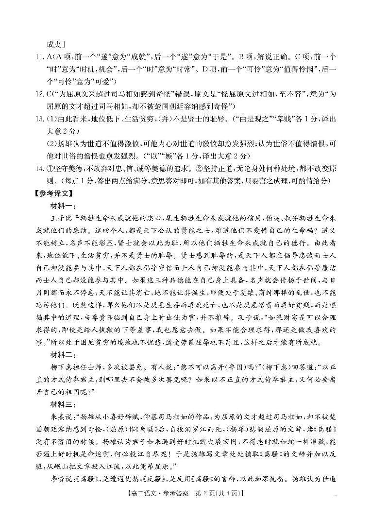 2025年5月抚顺市六校协作体高二联考语文试卷和答案 2025年5月抚顺市六校协作体高二联考语文答案第2页