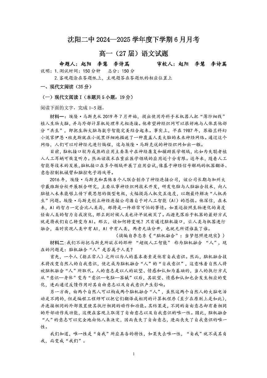 辽宁省沈阳市第二中学2024-2025学年高一下学期6月月考语文试卷第1页