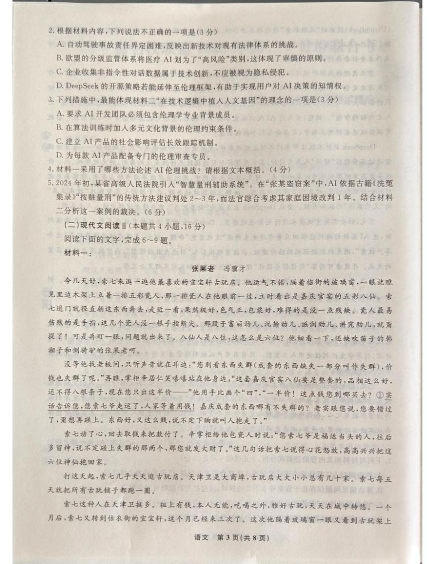 辽宁省名校联盟2024—2025学年高二下学期6月联合考试语文试卷第3页