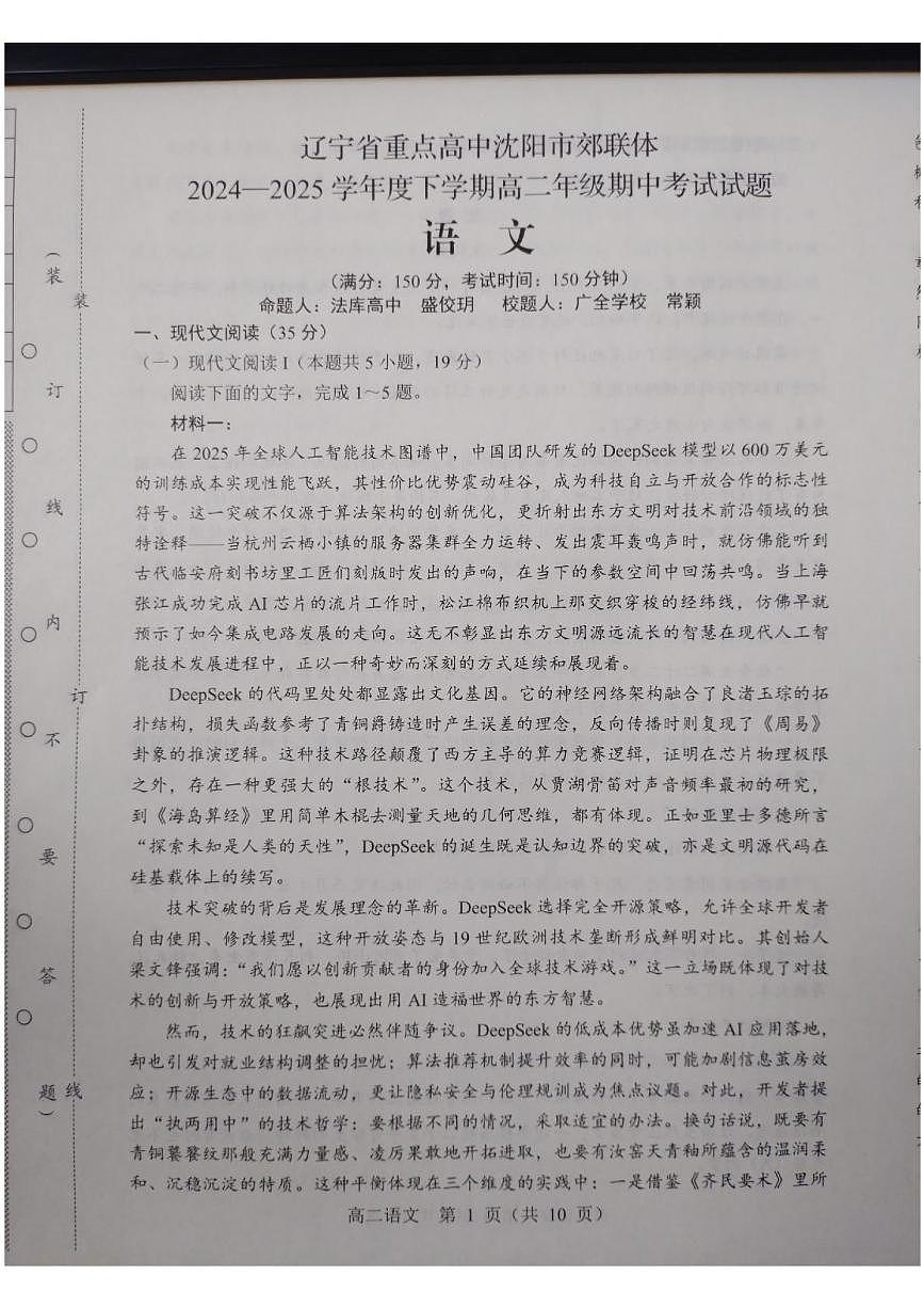 辽宁省重点高中沈阳市郊联体2024-2025学年高二下学期期中考试语文试题第1页