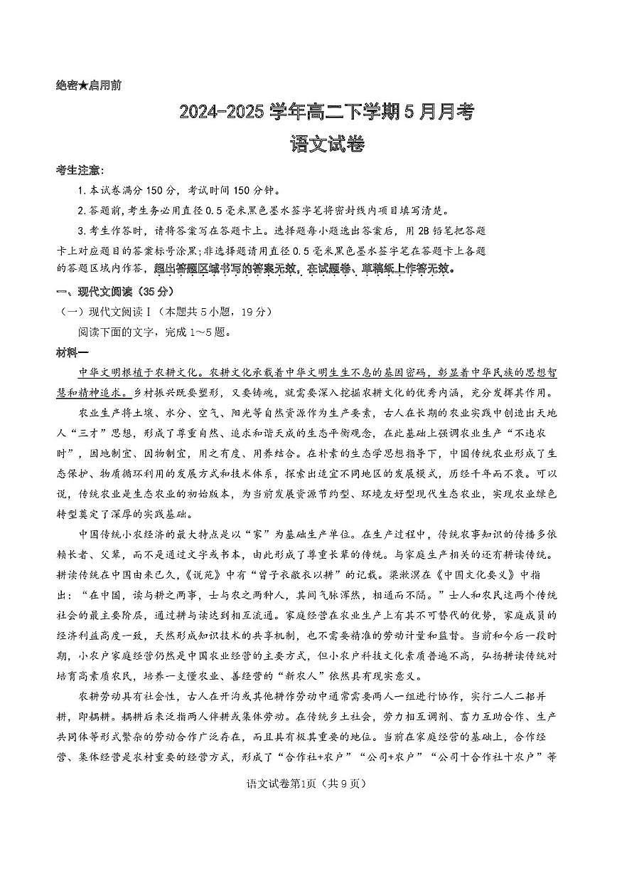 山东省部分校2024-2025学年高二下学期5月月考语文试卷第1页