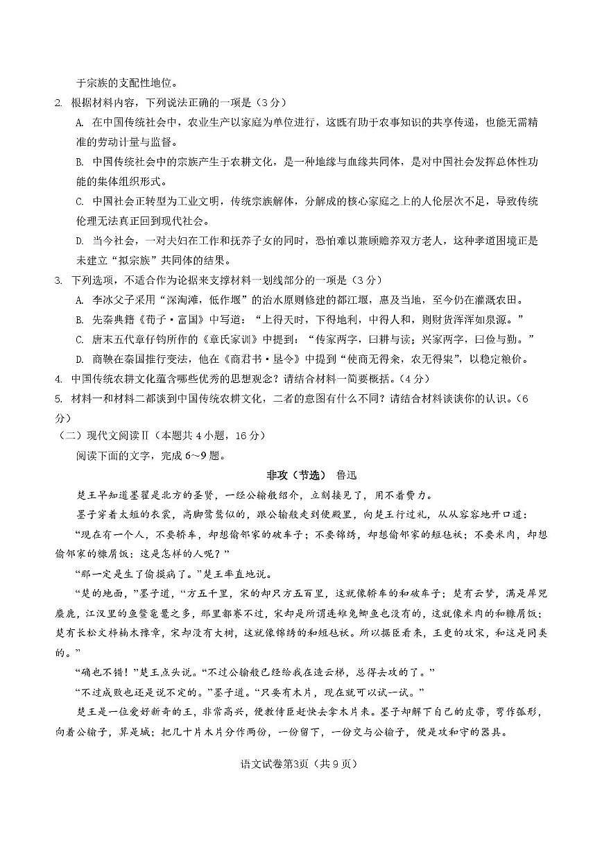 山东省部分校2024-2025学年高二下学期5月月考语文试卷第3页