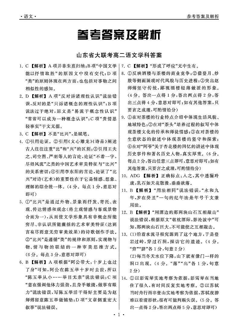 山东省东明县第一中学等校2024-2025学年高二下学期第二次月考语文试题 山东省大联考高二语文学科试题答案第1页