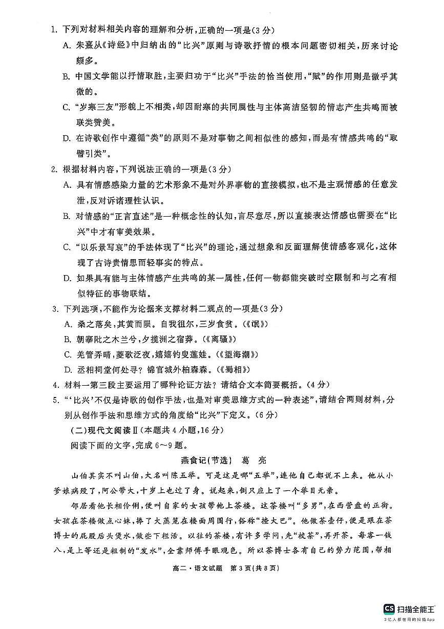 山东省东明县第一中学等校2024-2025学年高二下学期第二次月考语文试题 东明一中2024-2025学年高二下学期第二次月考语文试题第3页