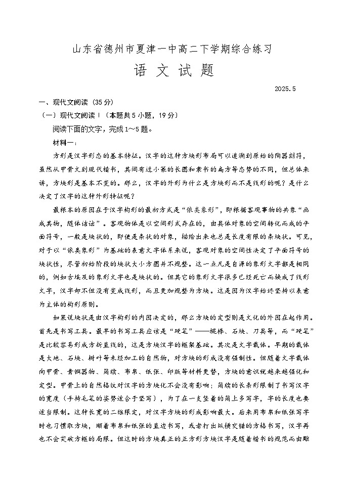 山东省德州市夏津第一中学2024—2025学年高二下学期5月语文综合练习题第1页