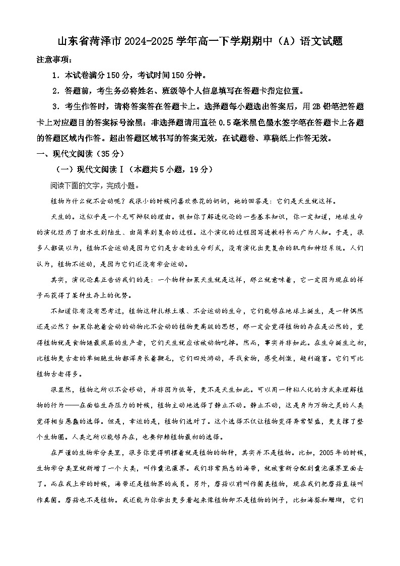 山东省菏泽市2024-2025学年高一下学期期中（A）语文试题第1页