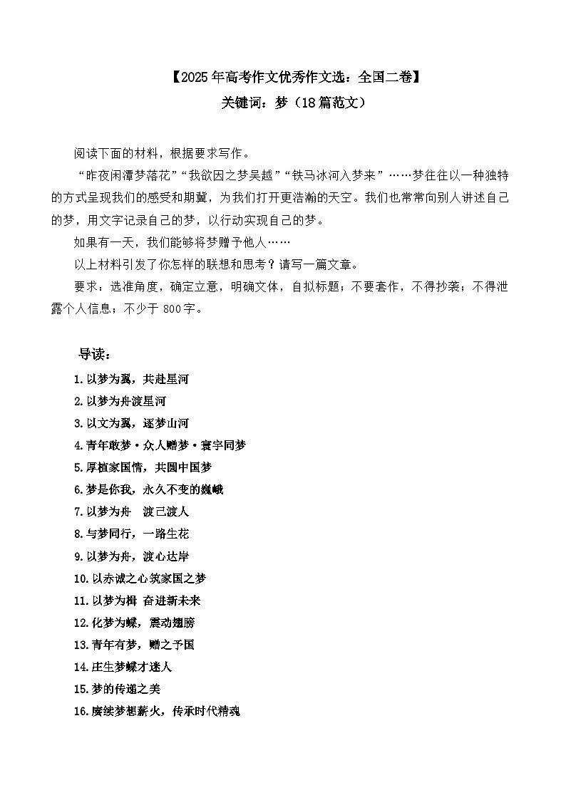 2025年高考语文作文优秀作文选：全国二卷-关键词：梦（18篇范文）第1页