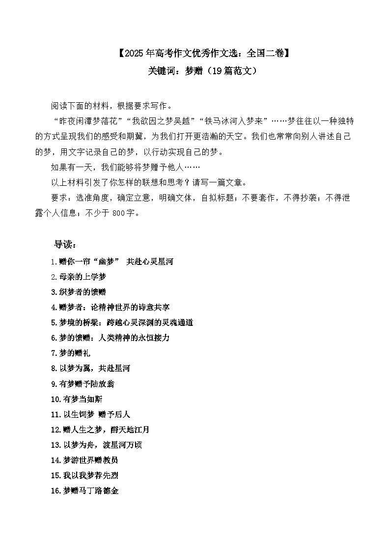 2025年高考语文作文优秀作文选：全国二卷-关键词：梦赠（19篇范文）第1页