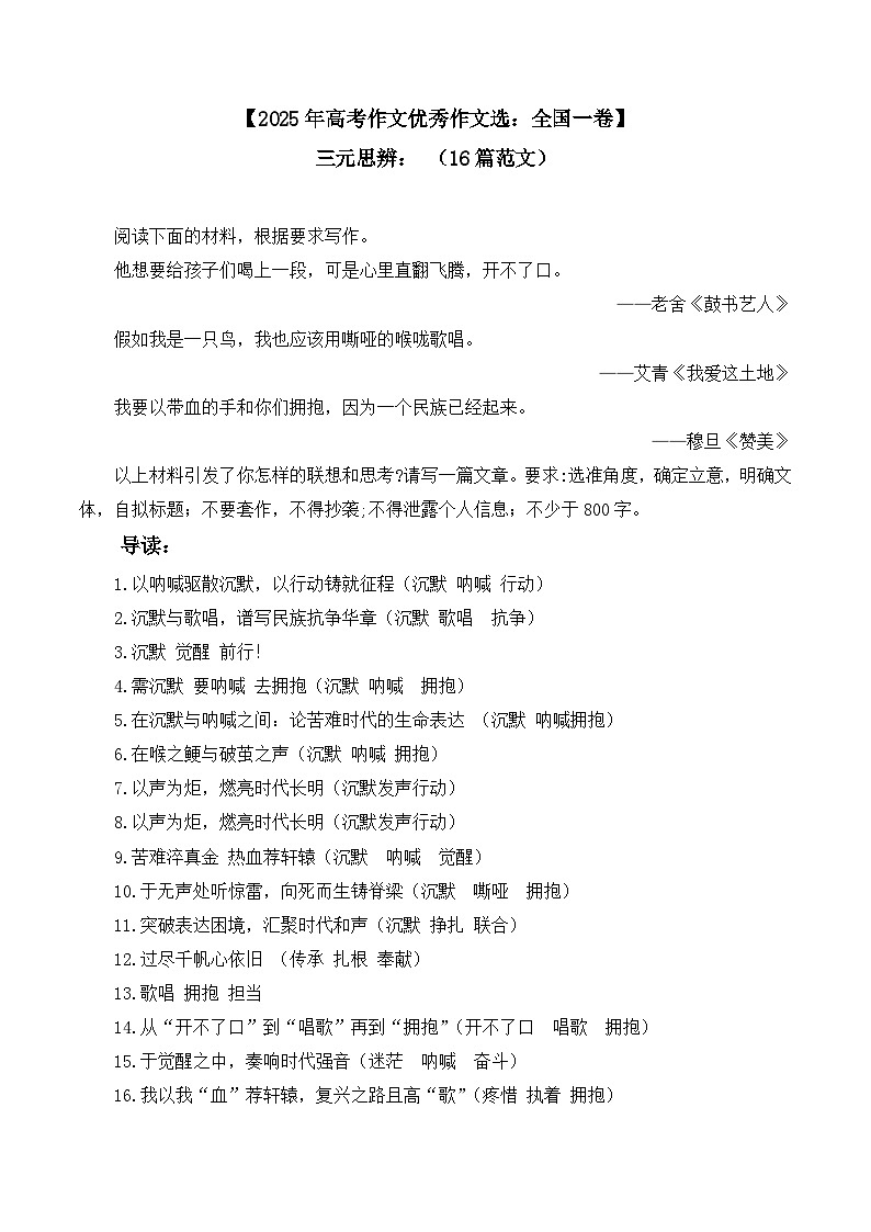 2025年高考语文作文优秀作文选：全国一卷-三元思辨 （ 16篇范文 ）第1页