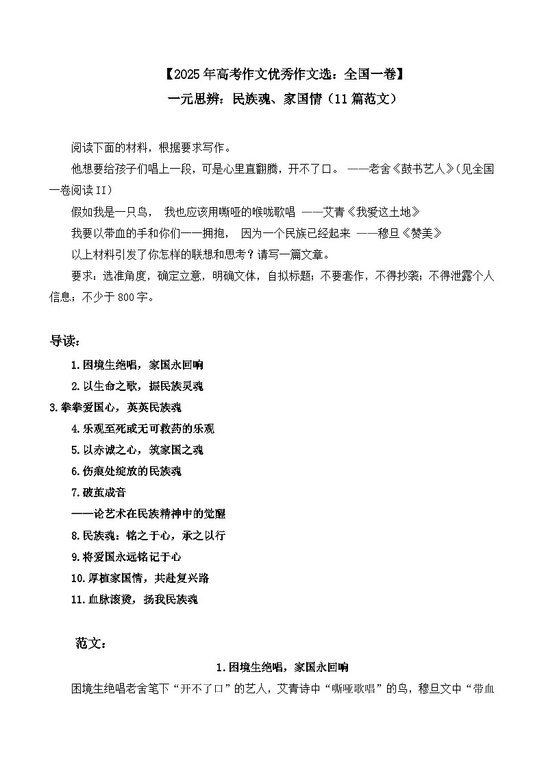 2025年高考语文作文优秀作文选：全国一卷-一元思辨   民族魂  家国情（11篇范文）第1页