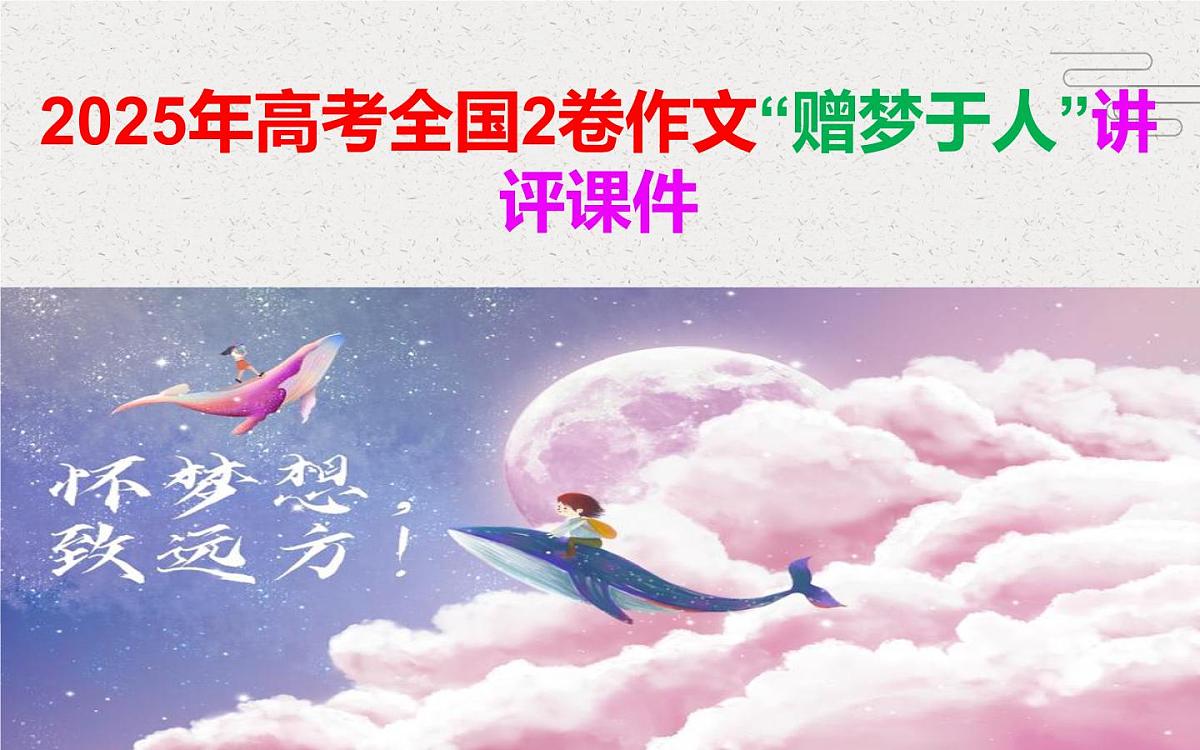 2025年高考语文全国2卷作文“赠梦于人”讲评课件第1页