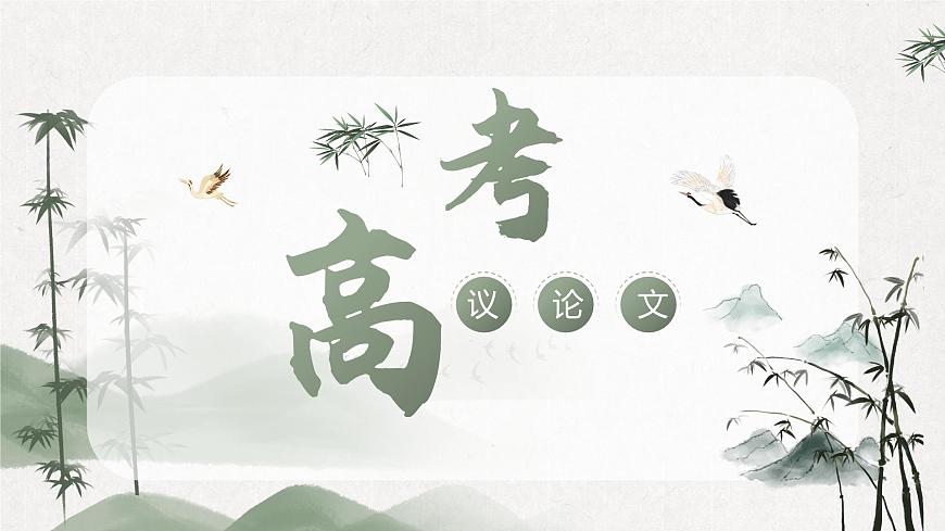 2026届高考语文议论文写作专题课件：议论文基础写作结构 （全国通用）第1页