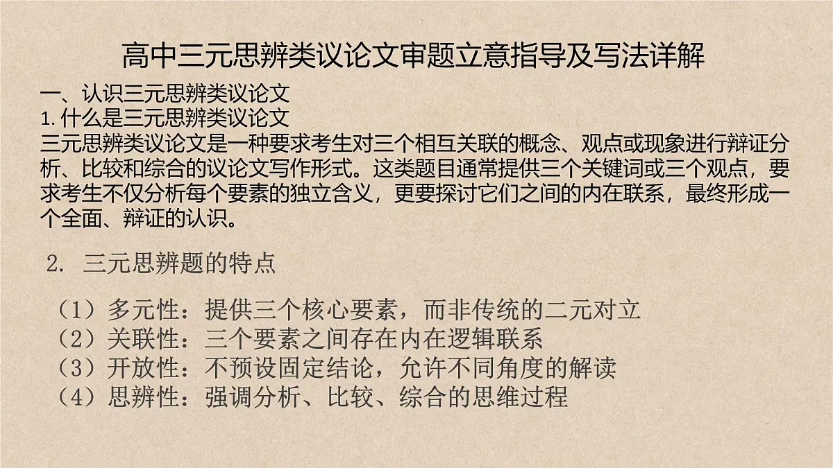 2026届高考语文复习：三元思辨类作文写法指导 课件（全国通用）第1页