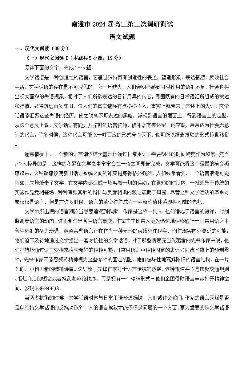 2024届江苏省南通市高三三模语文试题+第1页