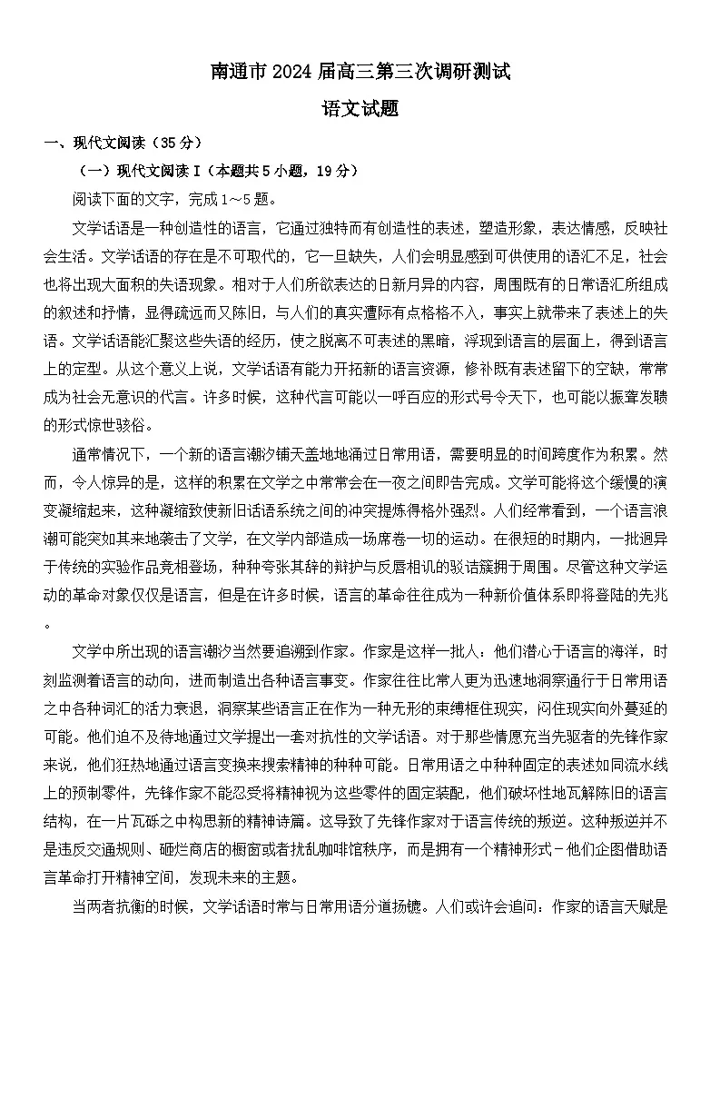 2024届江苏省南通市高三三模语文试题第1页
