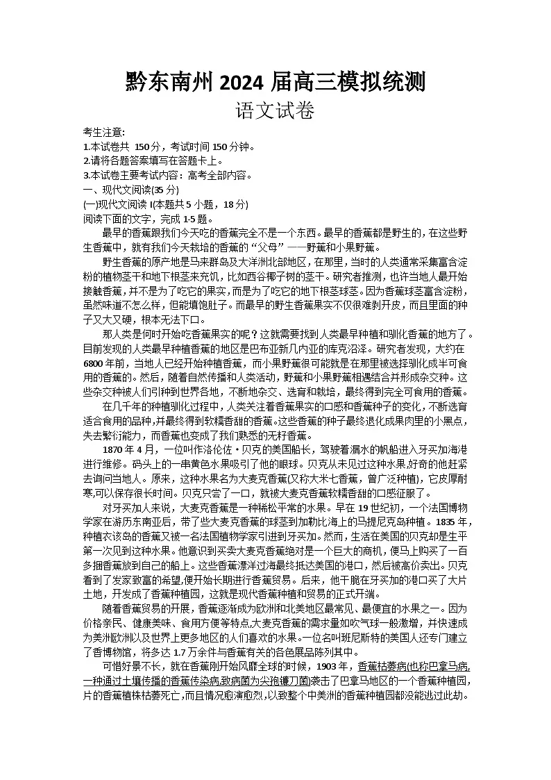2024届贵州省黔东南苗族侗族自治州高三二模语文试题第1页