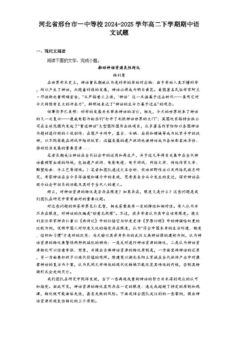 河北省邢台市一中等校2024-2025学年高二下学期期中语文试题（含答案）第1页