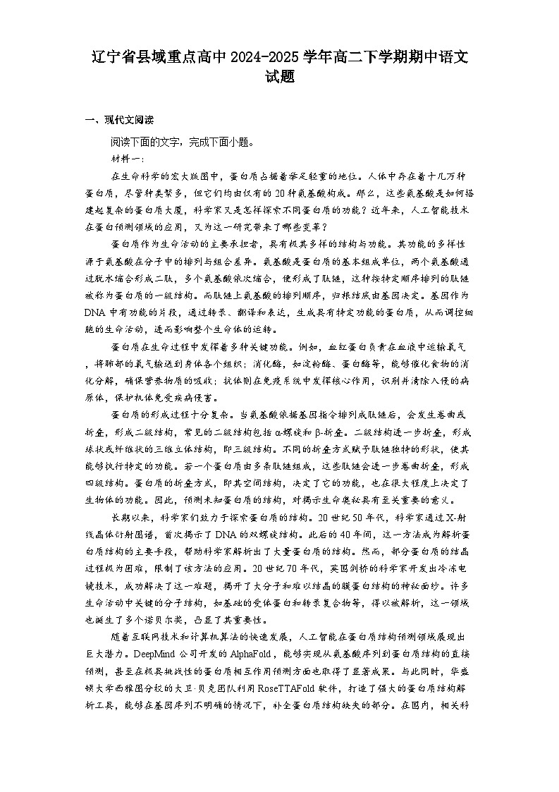辽宁省县域重点高中2024-2025学年高二下学期期中语文试题（含答案）第1页