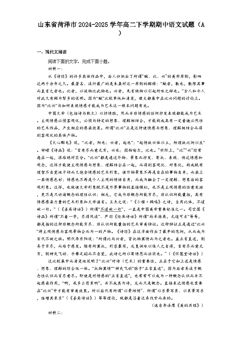 山东省菏泽市2024-2025学年高二下学期期中语文试题（含答案）（A）第1页