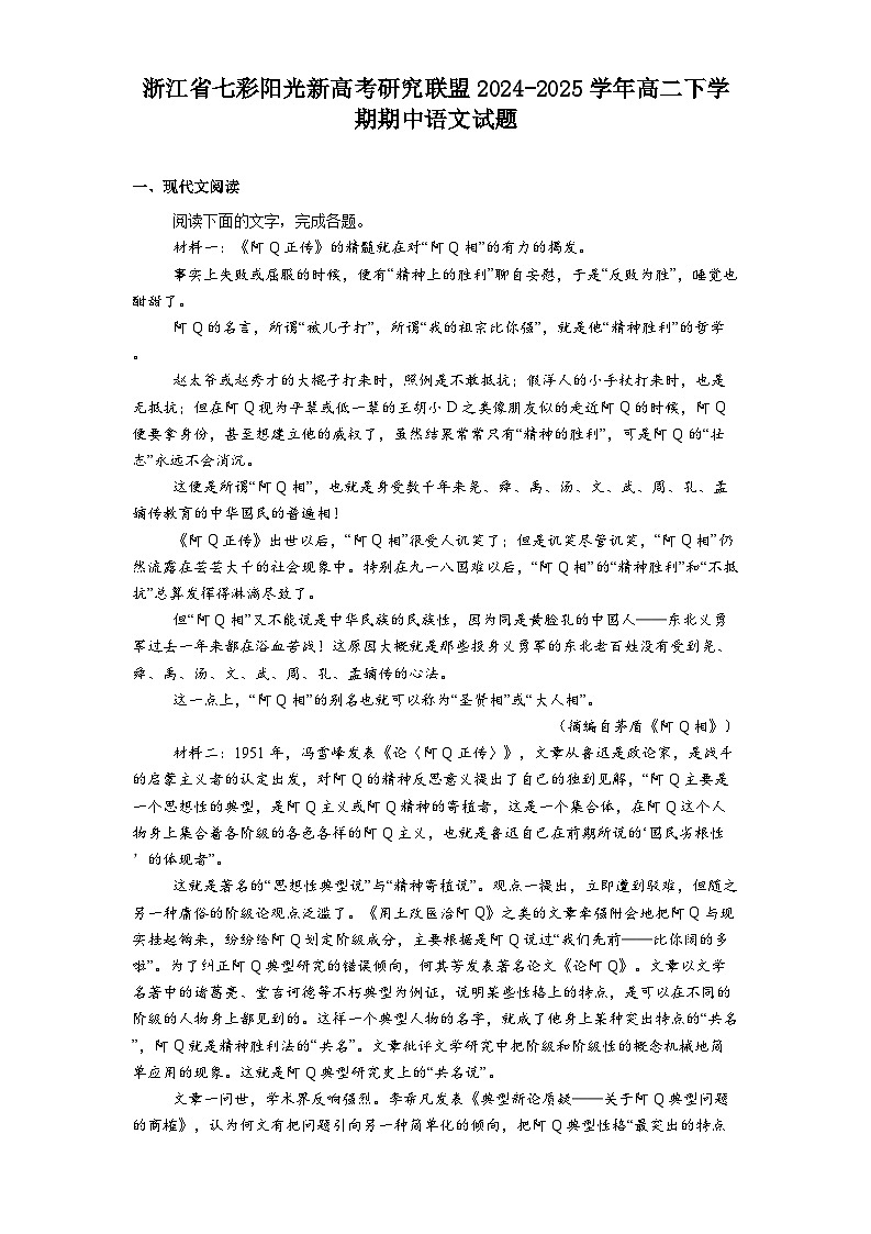 浙江省七彩阳光新高考研究联盟2024-2025学年高二下学期期中语文试题（含答案）第1页