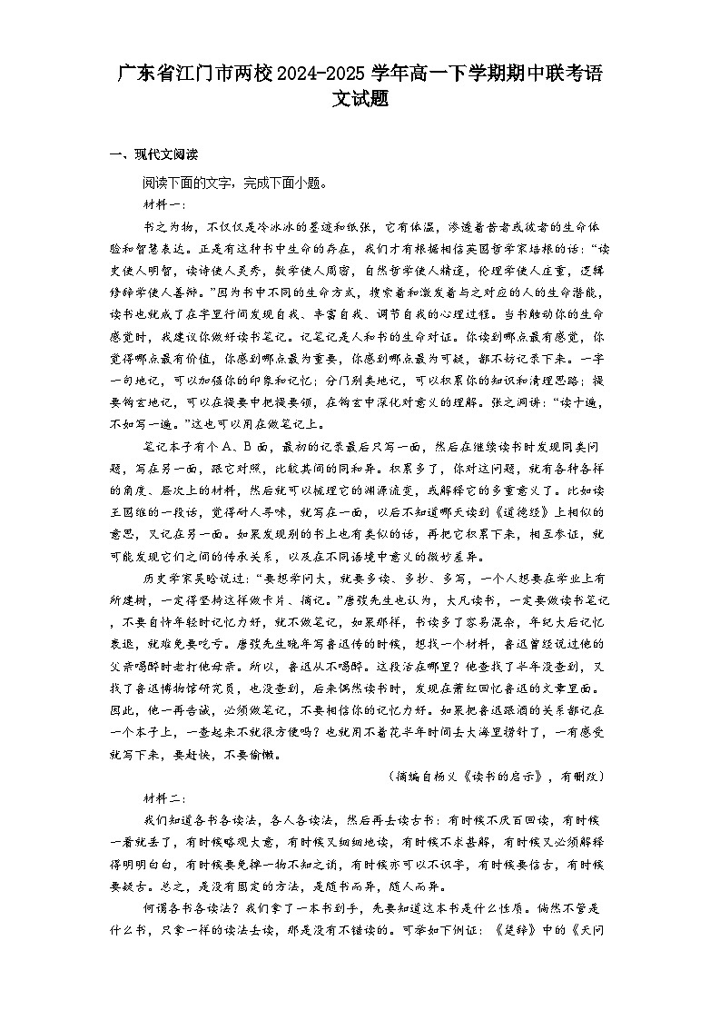 广东省江门市两校2024-2025学年高一下学期期中联考语文试题（含答案）第1页