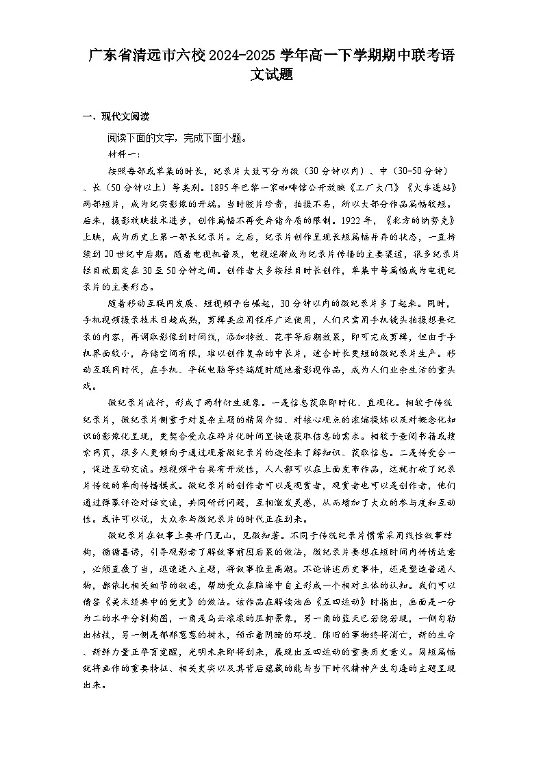 广东省清远市六校2024-2025学年高一下学期期中联考语文试题（含答案）第1页