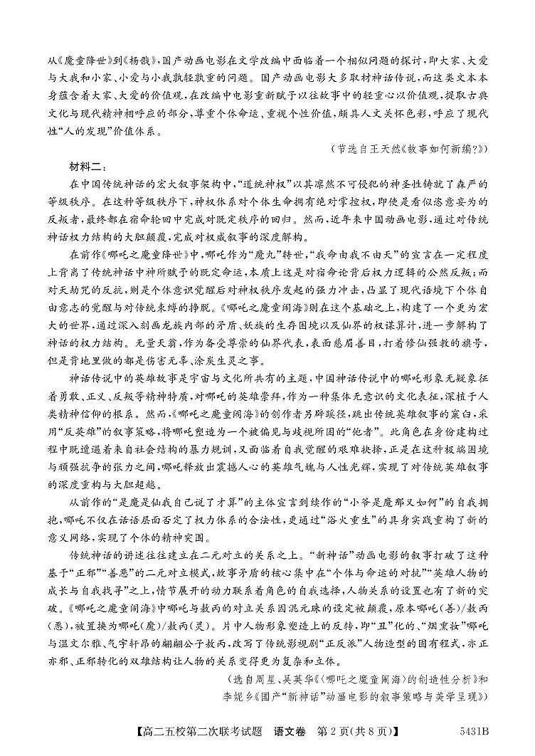 广东省惠州市五校2024-2025学年高二下学期第二次联考语文试题（PDF版附解析）第2页
