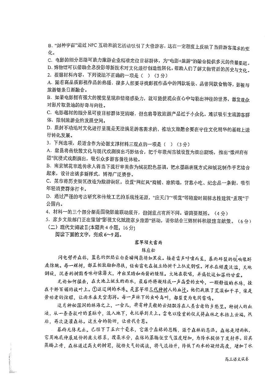 2025届江苏省盐城市射阳中学高三下学期最后一模语文试题（高考模拟）第3页