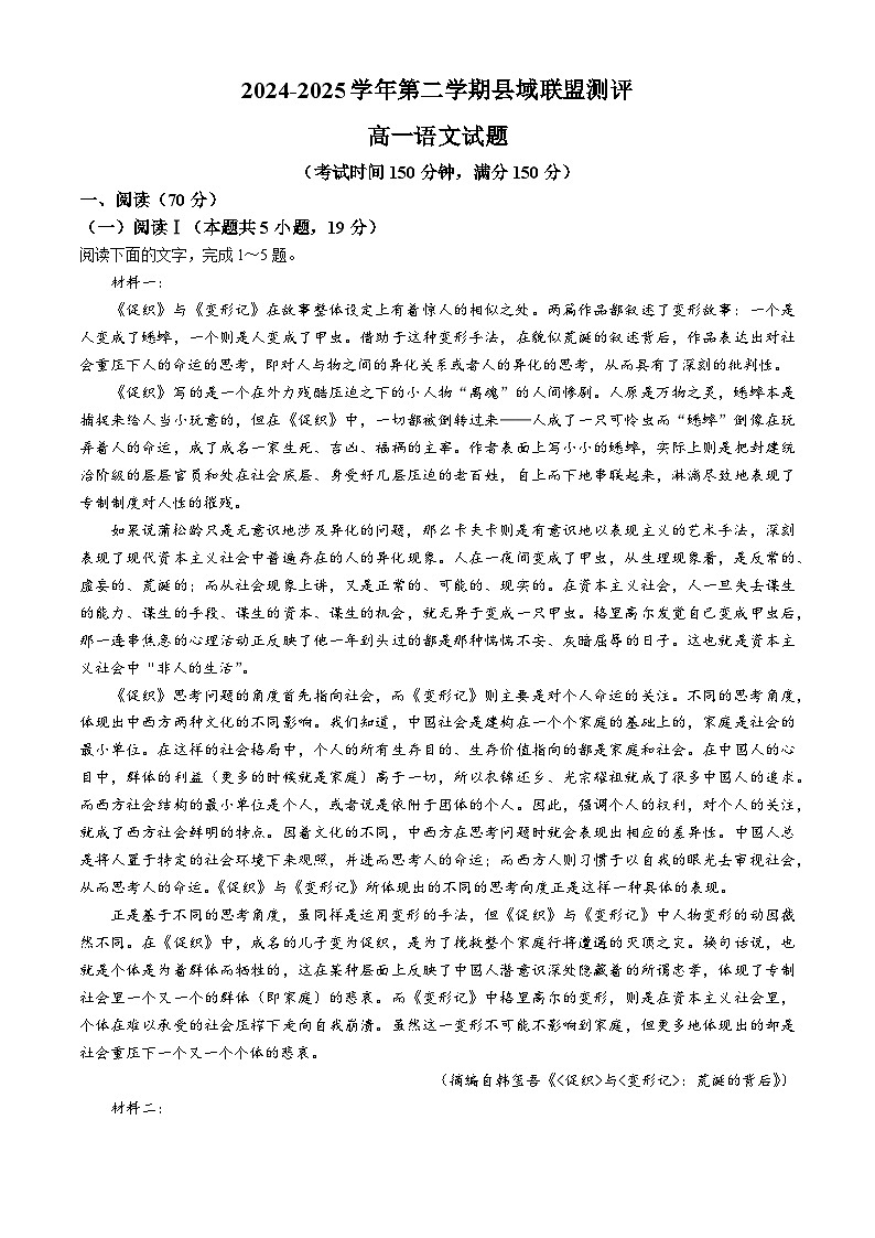 山西省县域联盟2024-2025学年高一下学期5月月考语文试题（Word版附答案）第1页