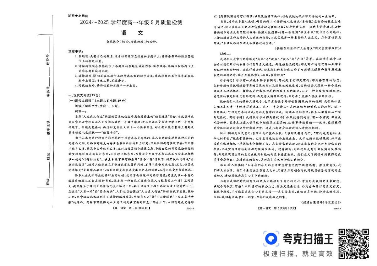 山西省部分学校2024-2025学年高一下学期5月质量监测语文试题第1页