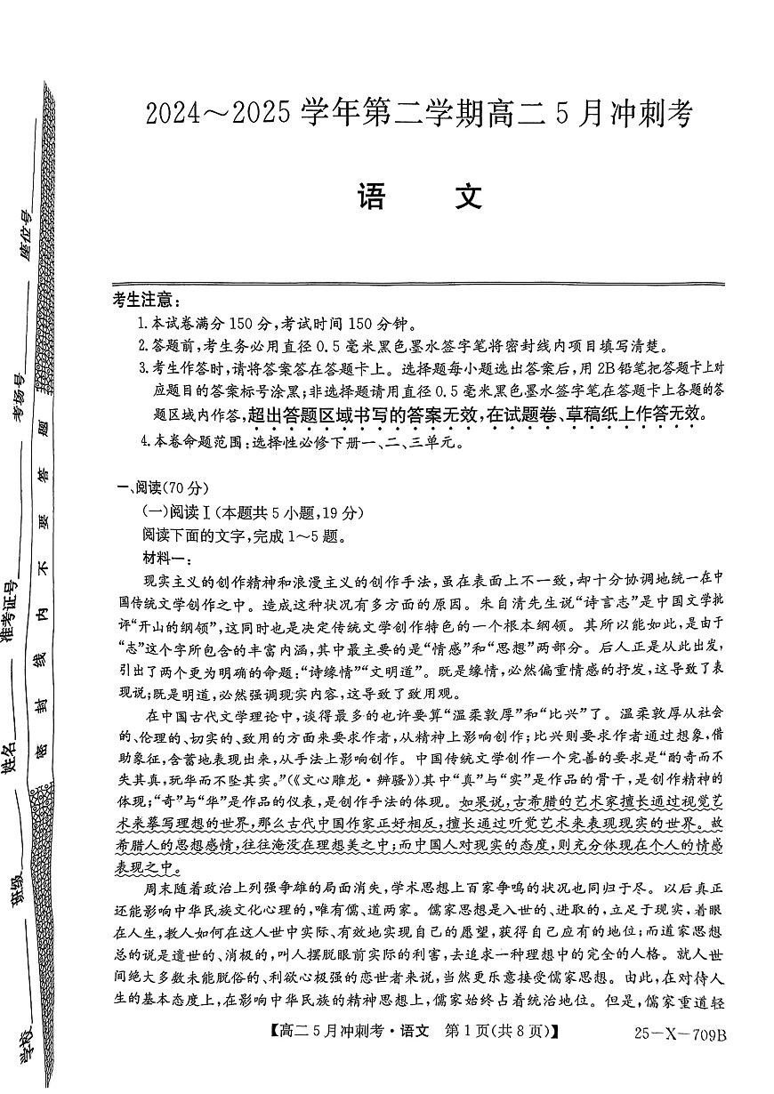 山西省吕梁地区卓越联盟2024-2025学年高二下学期5月冲刺考语文试题第1页